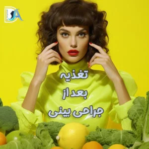 تغذیه بعد از جراحی بینی -دکتر آریاصدر