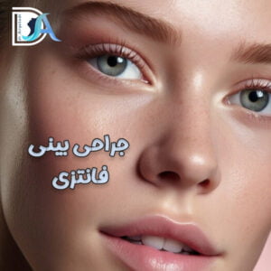 جراحی-بینی-فانتزی--دکتر-آریاصدر