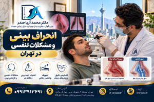 انحراف بینی و مشکلات تنفسی در تهران | دکتر آریا صدر