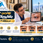 بهترین جراح بلفاروپلاستی در منطقه ۲ تهران | دکتر آریا صدر