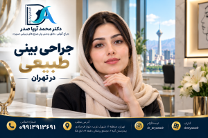 بهترین جراح طبیعی بینی در تهران | دکتر محمد آریا صدر