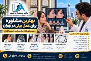 بهترین مشاوره برای عمل بینی در تهران | دکتر محمد آریا صدر