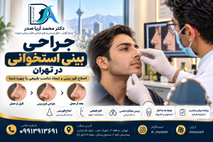 جراحی بینی استخوانی در تهران | دکتر محمد آریا صدر