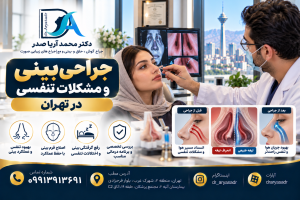 جراحی بینی و مشکلات تنفسی در تهران | دکتر آریا صدر
