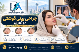 جراحی بینی گوشتی در تهران | دکتر محمد آریا صدر