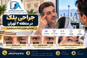 جراحی پلک در منطقه ۲ تهران | دکتر محمد آریا صدر