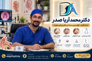 دکتر آریا صدر جراح بینی در تهران | جراحی بینی و رینوپلاستی