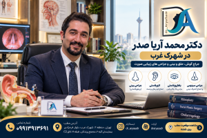 دکتر آریا صدر در شهرک غرب | جراح گوش، حلق و بینی و زیبایی