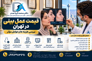 قیمت عمل بینی در تهران | راهنمای قیمت سال ۱۴۰۵