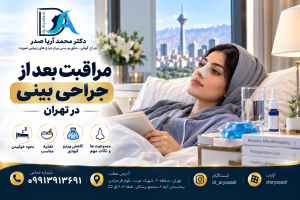 مراقبت بعد از جراحی بینی در تهران | دکتر آریا صدر