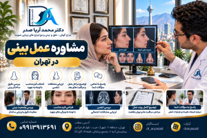 مشاوره عمل بینی در تهران | دکتر محمد آریا صدر
