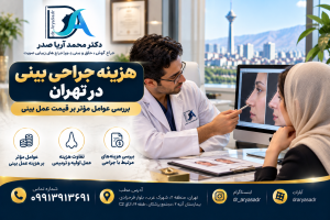 هزینه جراحی بینی در تهران | قیمت عمل بینی و عوامل مؤثر در سال ۱۴۰۵