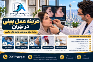 هزینه عمل بینی در تهران | قیمت و هزینه‌های جانبی در سال ۱۴۰۵