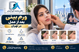 ورم بینی بعد از عمل در تهران | دکتر آریا صدر